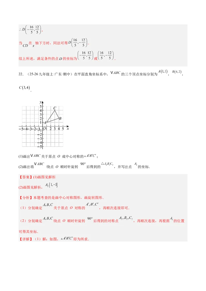 第二十三章旋转重难点检测卷（教师版）_人教版数学九年级上册_版本二_九年级数学上册（人教版）_重难点专题提升-V7_2026版