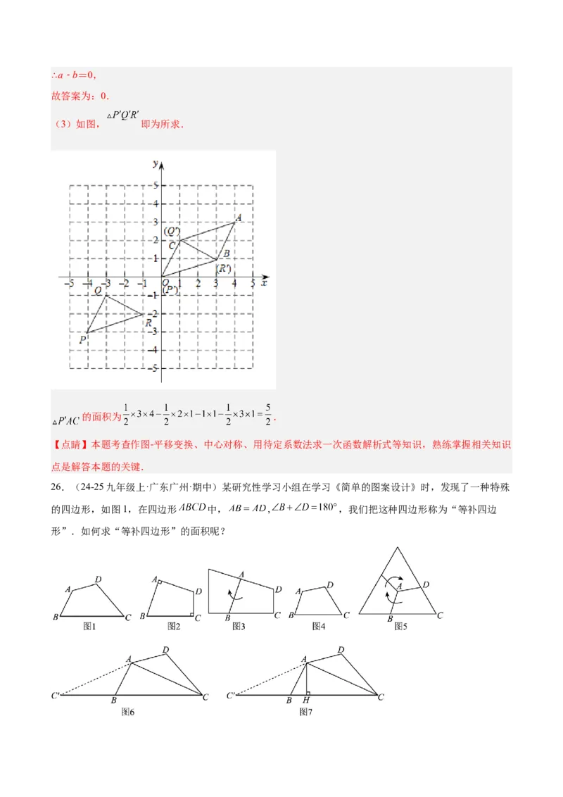 第二十三章旋转重难点检测卷（教师版）_人教版数学九年级上册_版本二_九年级数学上册（人教版）_重难点专题提升-V7_2026版