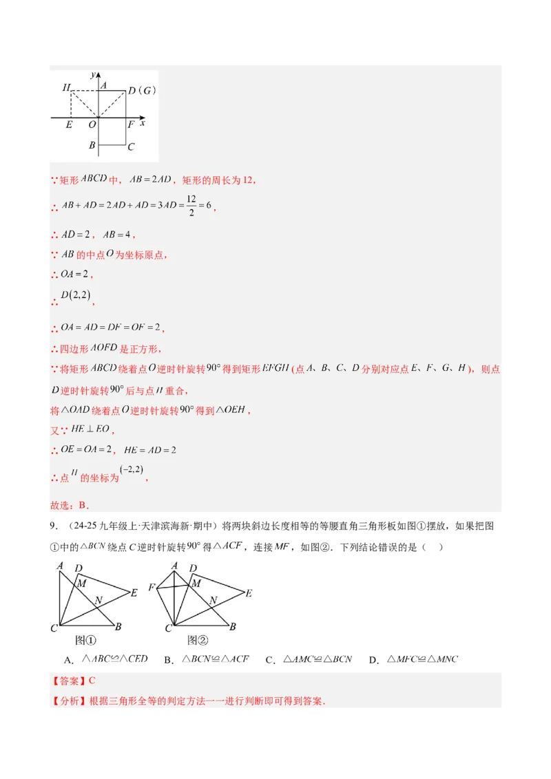 第二十三章旋转重难点检测卷（教师版）_人教版数学九年级上册_版本二_九年级数学上册（人教版）_重难点专题提升-V7_2026版