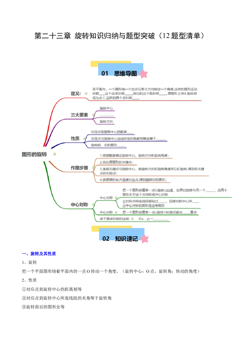 第二十三章旋转知识归纳与题型突破（12题型清单）（教师版）_人教版数学九年级上册_版本二_九年级数学上册（人教版）_单元知识复习专项-U105_2025版