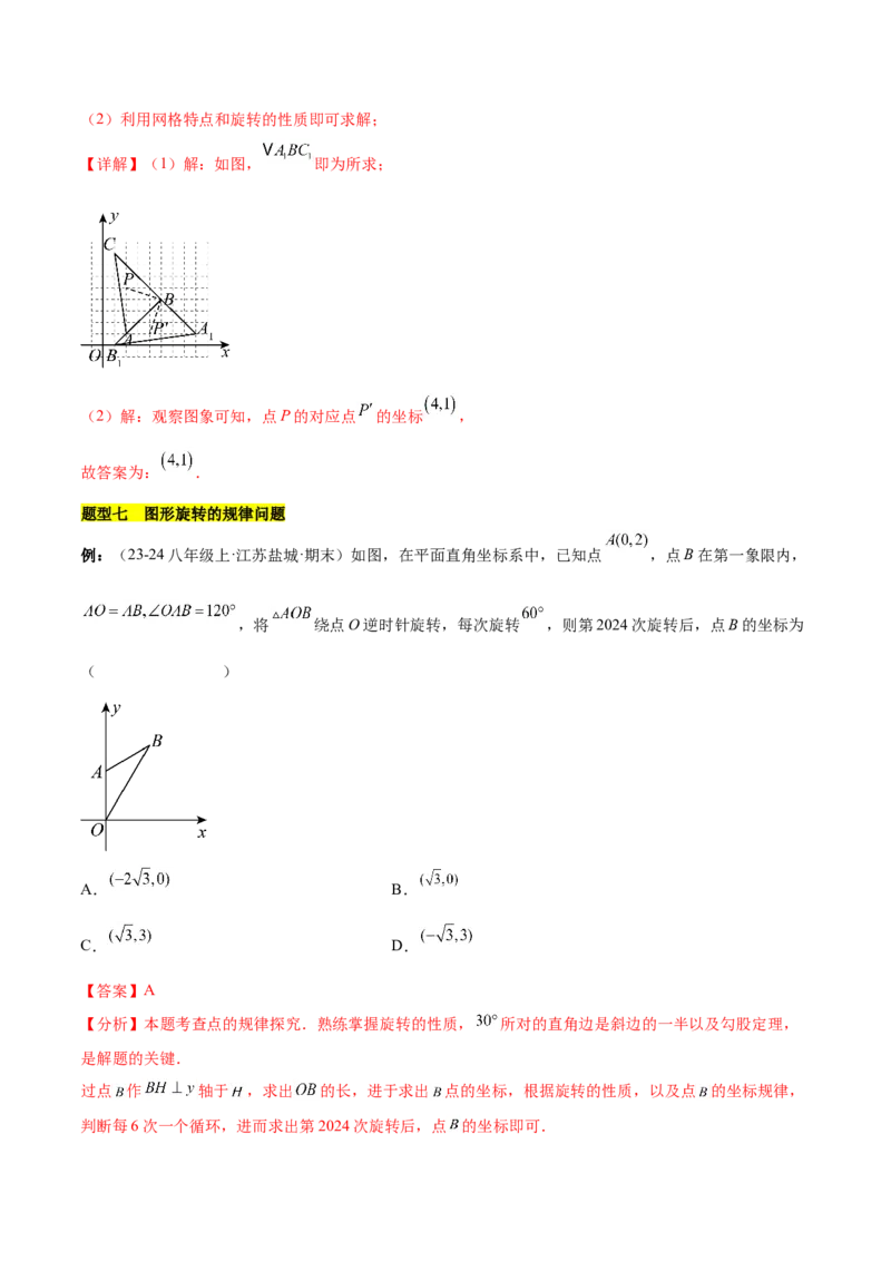 第二十三章旋转知识归纳与题型突破（12题型清单）（教师版）_人教版数学九年级上册_版本二_九年级数学上册（人教版）_单元知识复习专项-U105_2025版