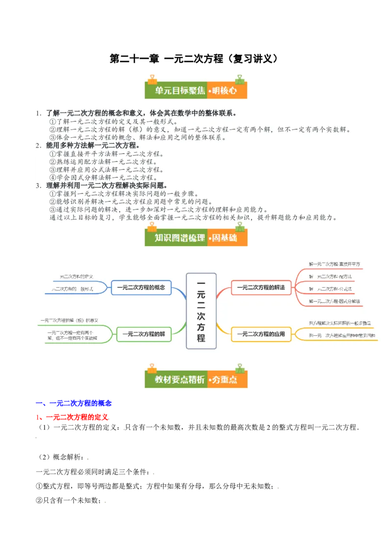 第二十一章一元二次方程（复习讲义）（学生版）_人教版数学九年级上册_版本二_九年级数学上册（人教版）_单元知识复习专项-U105_2026版