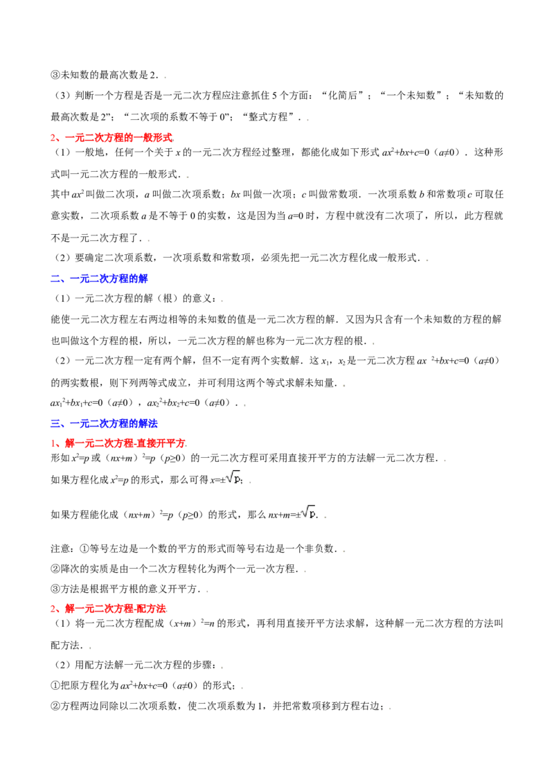 第二十一章一元二次方程（复习讲义）（学生版）_人教版数学九年级上册_版本二_九年级数学上册（人教版）_单元知识复习专项-U105_2026版