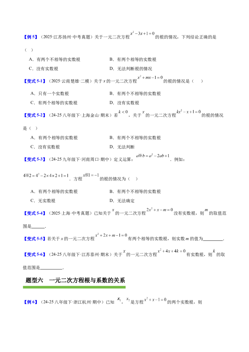 第二十一章一元二次方程（复习讲义）（学生版）_人教版数学九年级上册_版本二_九年级数学上册（人教版）_单元知识复习专项-U105_2026版