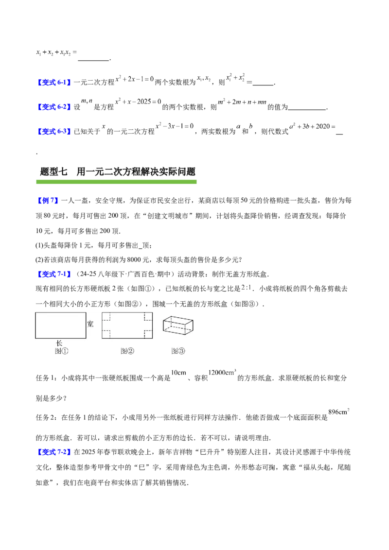 第二十一章一元二次方程（复习讲义）（学生版）_人教版数学九年级上册_版本二_九年级数学上册（人教版）_单元知识复习专项-U105_2026版