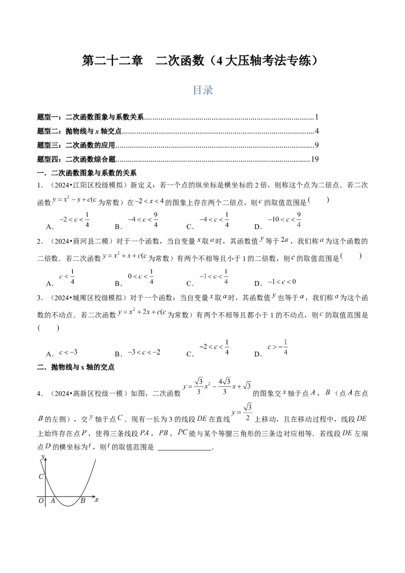 第二十二章二次函数（4大压轴考法专练）学生版_人教版数学九年级上册_版本二_九年级数学上册（人教版）_压轴题攻略-V9_2025版