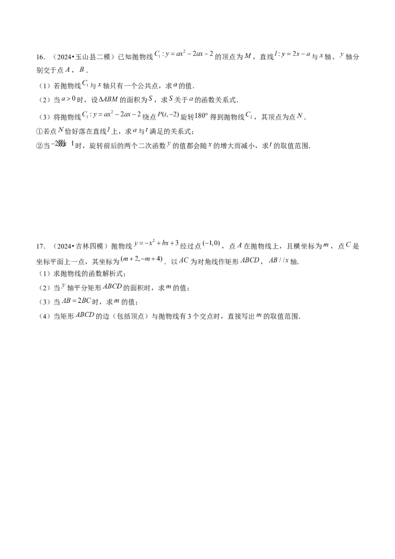 第二十二章二次函数（4大压轴考法专练）学生版_人教版数学九年级上册_版本二_九年级数学上册（人教版）_压轴题攻略-V9_2025版