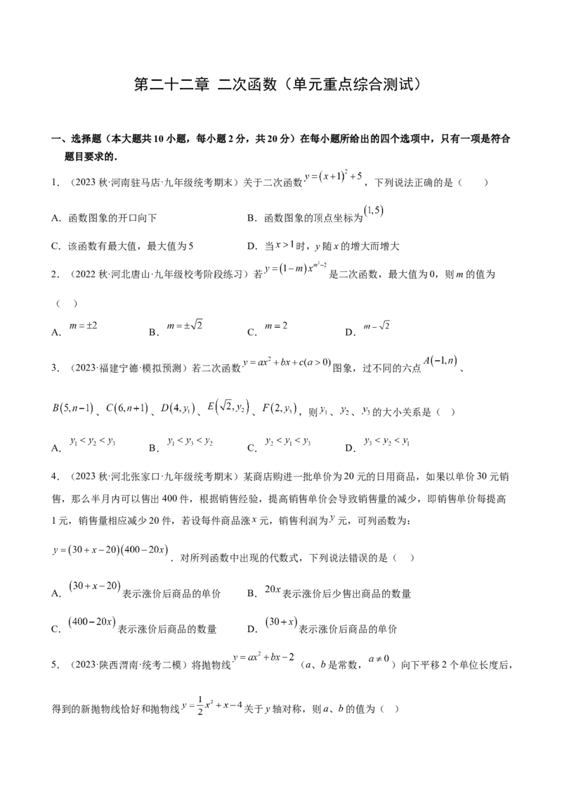 第二十二章二次函数（单元重点综合测试）（学生版）-（人教版）_人教版数学九年级上册_版本二_九年级数学上册（人教版）_单元知识复习专项-U105_2024版