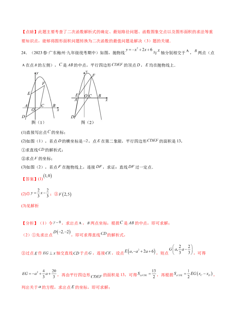 第二十二章二次函数（压轴题专练）（教师版）-（人教版）_人教版数学九年级上册_版本二_九年级数学上册（人教版）_单元知识复习专项-U105_2024版