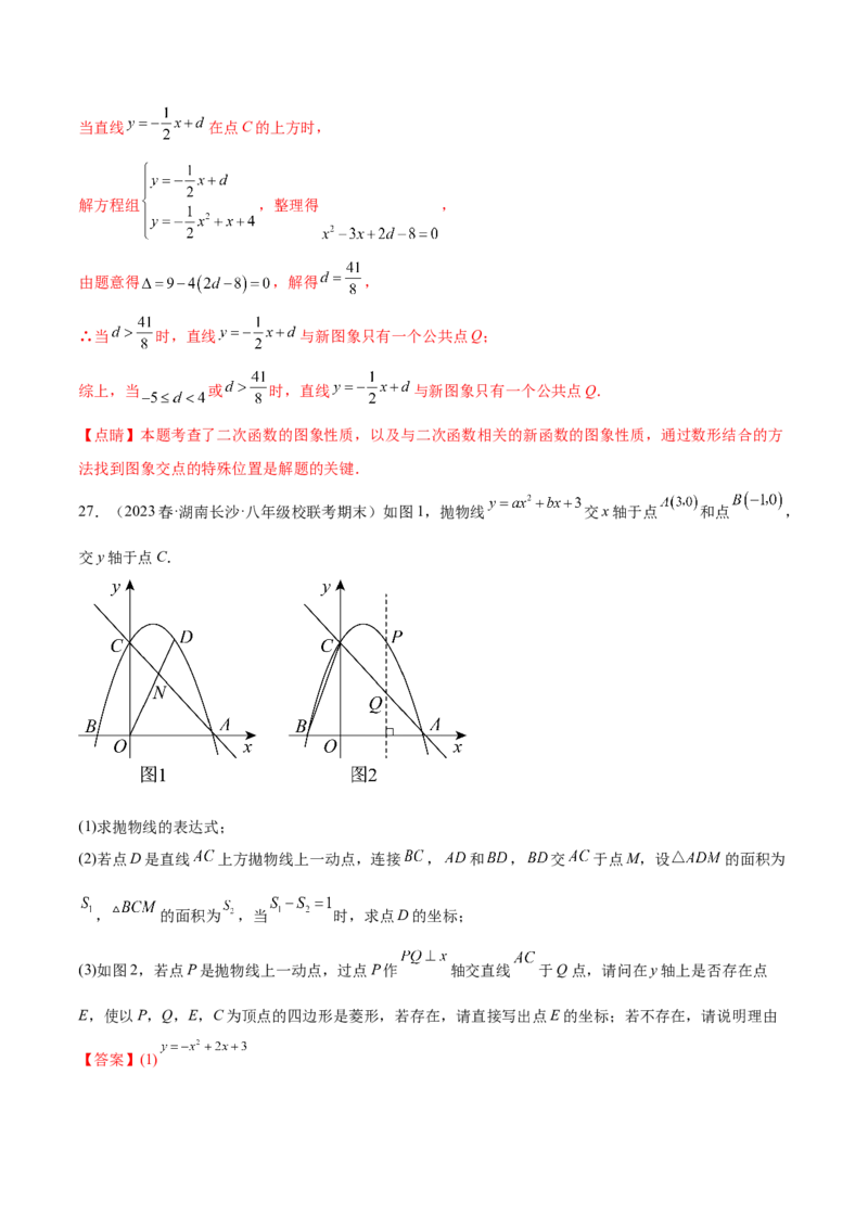第二十二章二次函数（压轴题专练）（教师版）-（人教版）_人教版数学九年级上册_版本二_九年级数学上册（人教版）_单元知识复习专项-U105_2024版