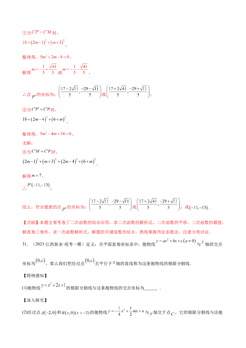 第二十二章二次函数（压轴题专练）（教师版）-（人教版）_人教版数学九年级上册_版本二_九年级数学上册（人教版）_单元知识复习专项-U105_2024版