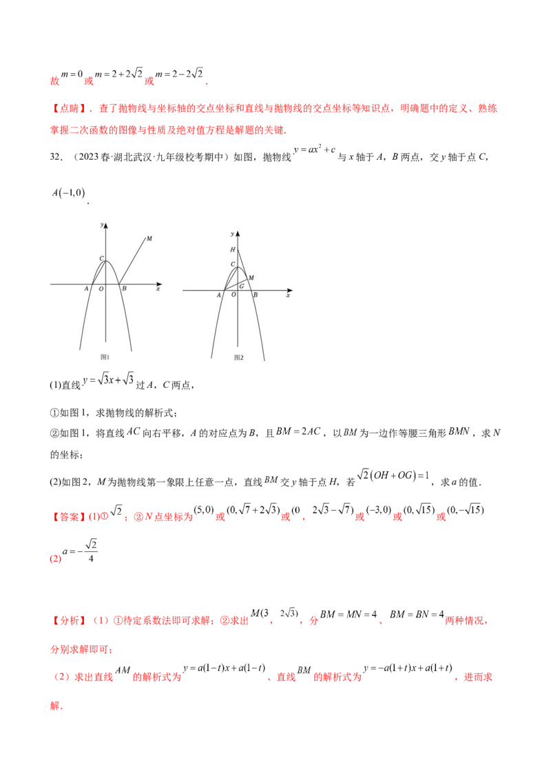 第二十二章二次函数（压轴题专练）（教师版）-（人教版）_人教版数学九年级上册_版本二_九年级数学上册（人教版）_单元知识复习专项-U105_2024版