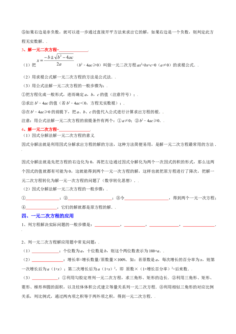 第二十一章一元二次方程（知识清单）（挖空版）_人教版数学九年级上册_版本二_九年级数学上册（人教版）_单元知识复习专项-U105_2026版
