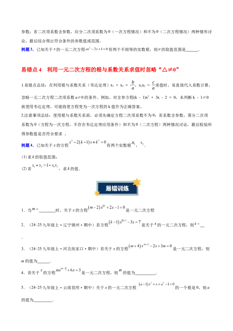 第二十一章一元二次方程（知识清单）（挖空版）_人教版数学九年级上册_版本二_九年级数学上册（人教版）_单元知识复习专项-U105_2026版