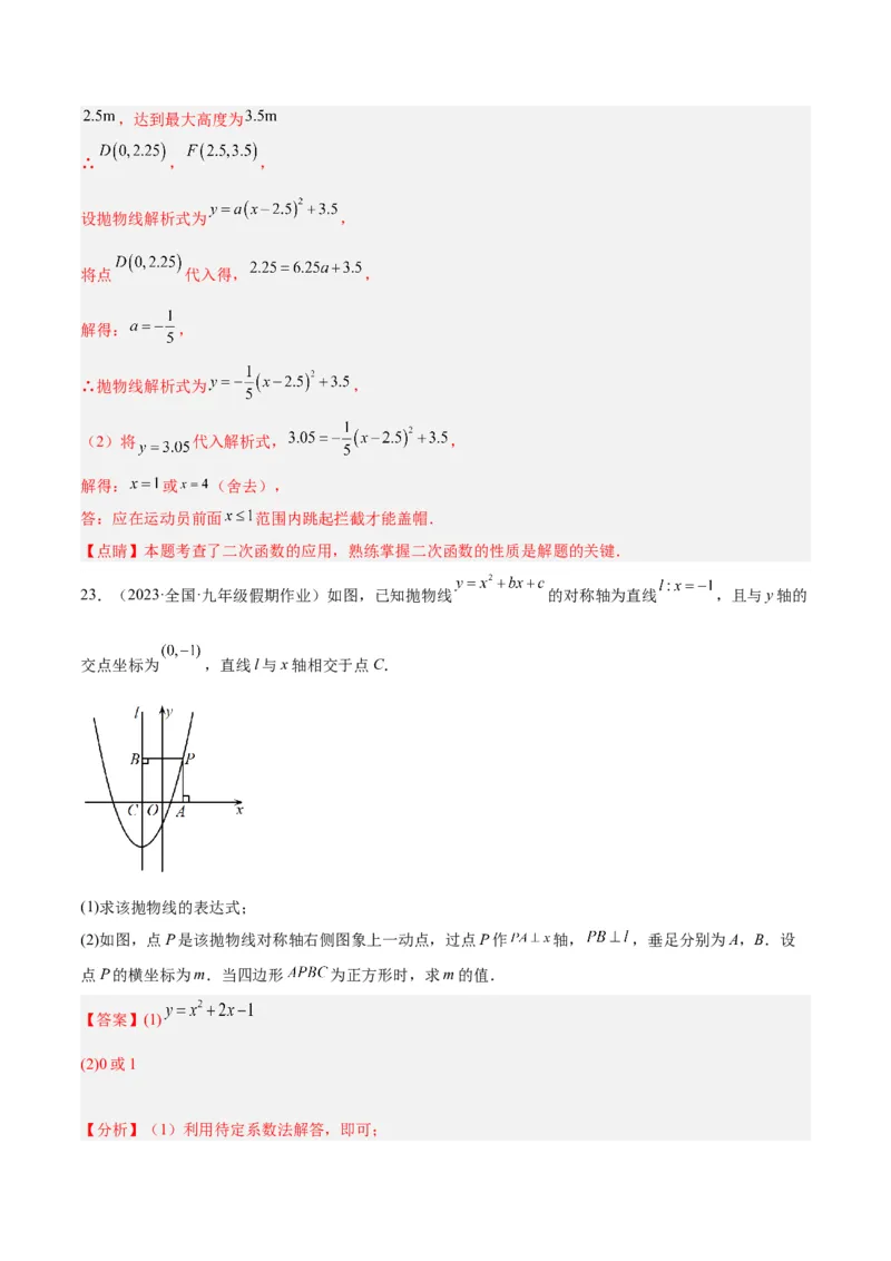第二十二章二次函数重难点检测卷（教师版）_人教版数学九年级上册_版本二_九年级数学上册（人教版）_重难点专题提升-V7_2024版