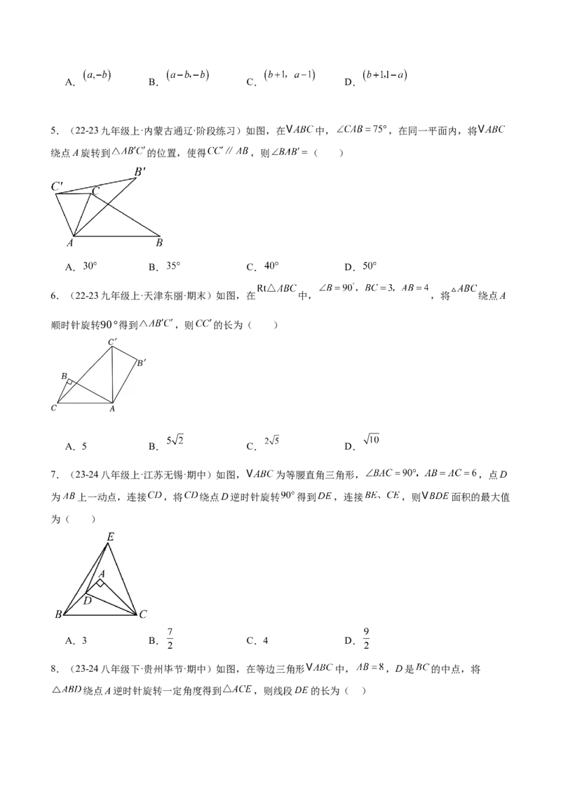 第二十三章旋转重难点检测卷（学生版）_人教版数学九年级上册_版本二_九年级数学上册（人教版）_重难点专题提升-V7_2025版