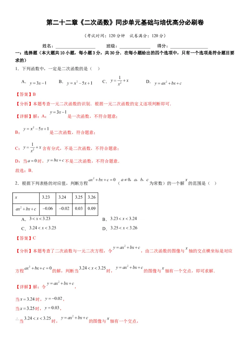第二十二章《二次函数》同步单元基础与培优高分必刷卷教师版_人教版数学九年级上册_版本二_九年级数学上册（人教版）_考点题型技巧高分突破-U360_2026版