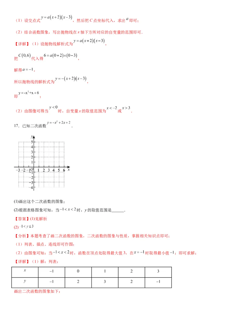 第二十二章《二次函数》同步单元基础与培优高分必刷卷教师版_人教版数学九年级上册_版本二_九年级数学上册（人教版）_考点题型技巧高分突破-U360_2026版