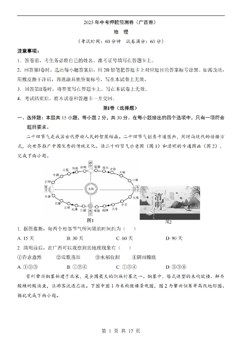 2025中考(会考)地理考前押题卷（广西卷）_幼小初教辅资料_中考_2025中考各科押题卷+模拟卷（含全国）