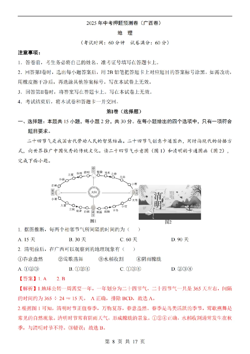 2025中考(会考)地理考前押题卷（广西卷）_幼小初教辅资料_中考_2025中考各科押题卷+模拟卷（含全国）