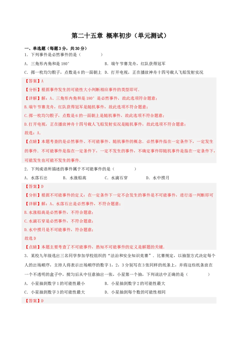 第二十五章概率初步（单元测试）解析版-（人教版）_人教版数学九年级上册_版本二_九年级数学上册（人教版）_单元测试