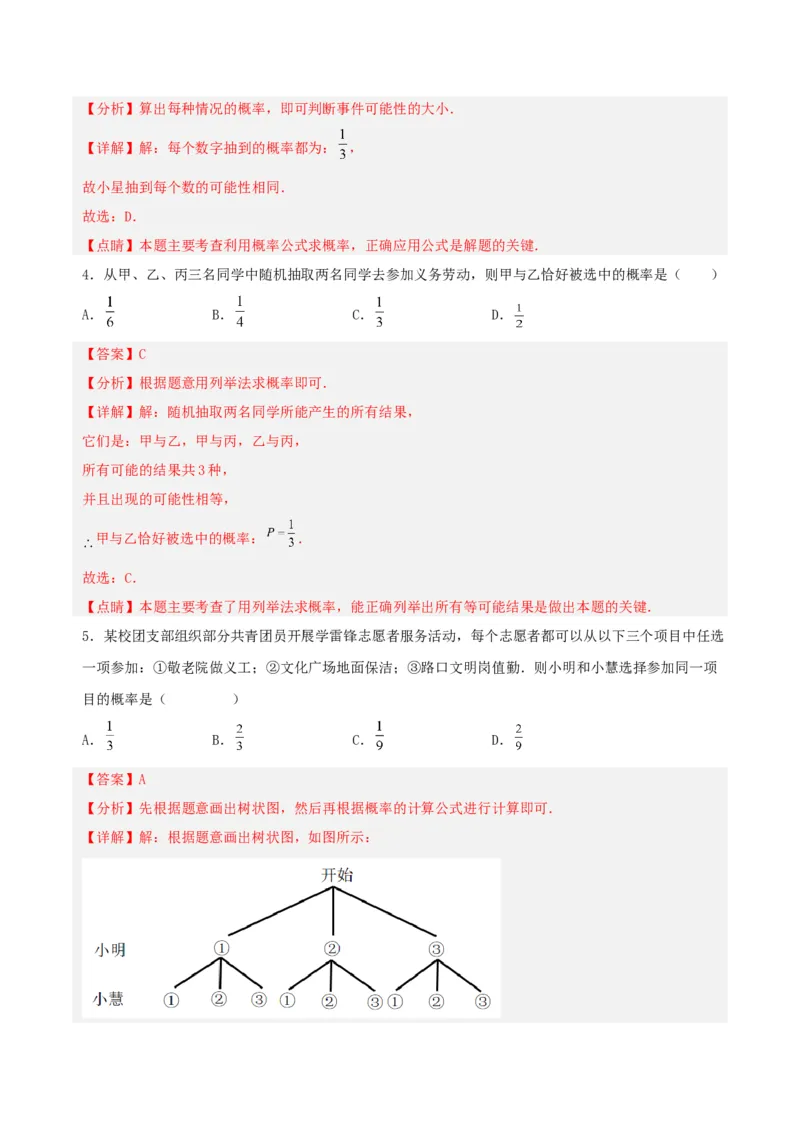 第二十五章概率初步（单元测试）解析版-（人教版）_人教版数学九年级上册_版本二_九年级数学上册（人教版）_单元测试