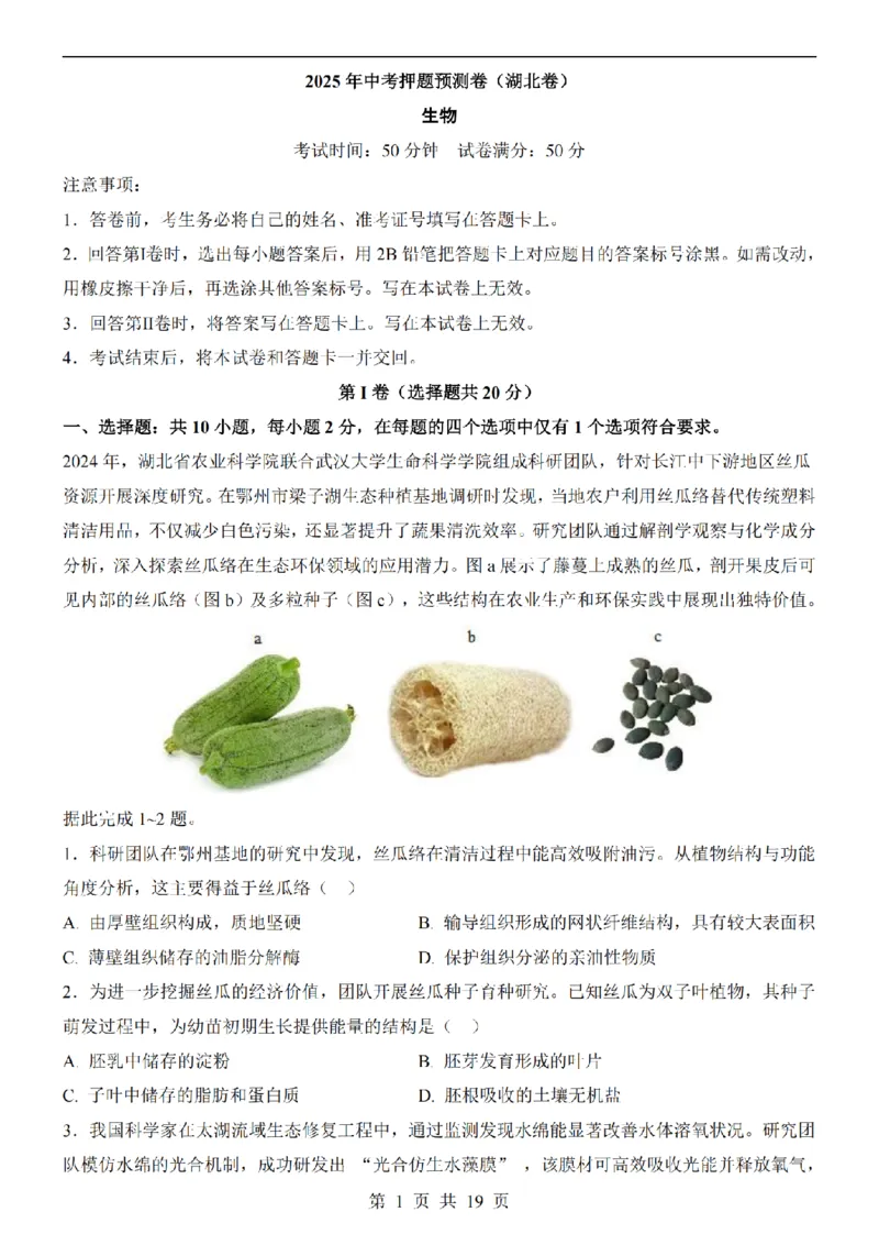 2025中考(会考)生物考前押题卷（湖北卷）_幼小初教辅资料_中考_2025中考各科押题卷+模拟卷（含全国）