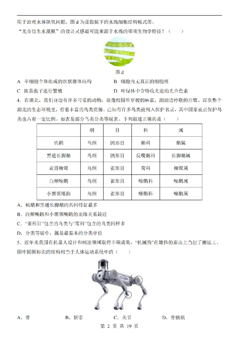2025中考(会考)生物考前押题卷（湖北卷）_幼小初教辅资料_中考_2025中考各科押题卷+模拟卷（含全国）