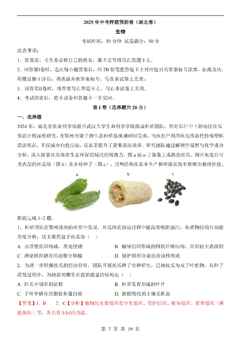 2025中考(会考)生物考前押题卷（湖北卷）_幼小初教辅资料_中考_2025中考各科押题卷+模拟卷（含全国）