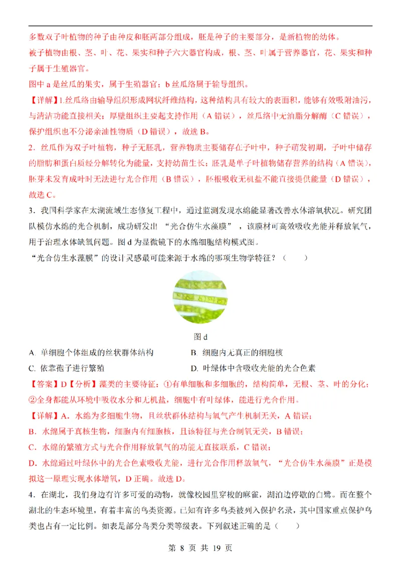 2025中考(会考)生物考前押题卷（湖北卷）_幼小初教辅资料_中考_2025中考各科押题卷+模拟卷（含全国）