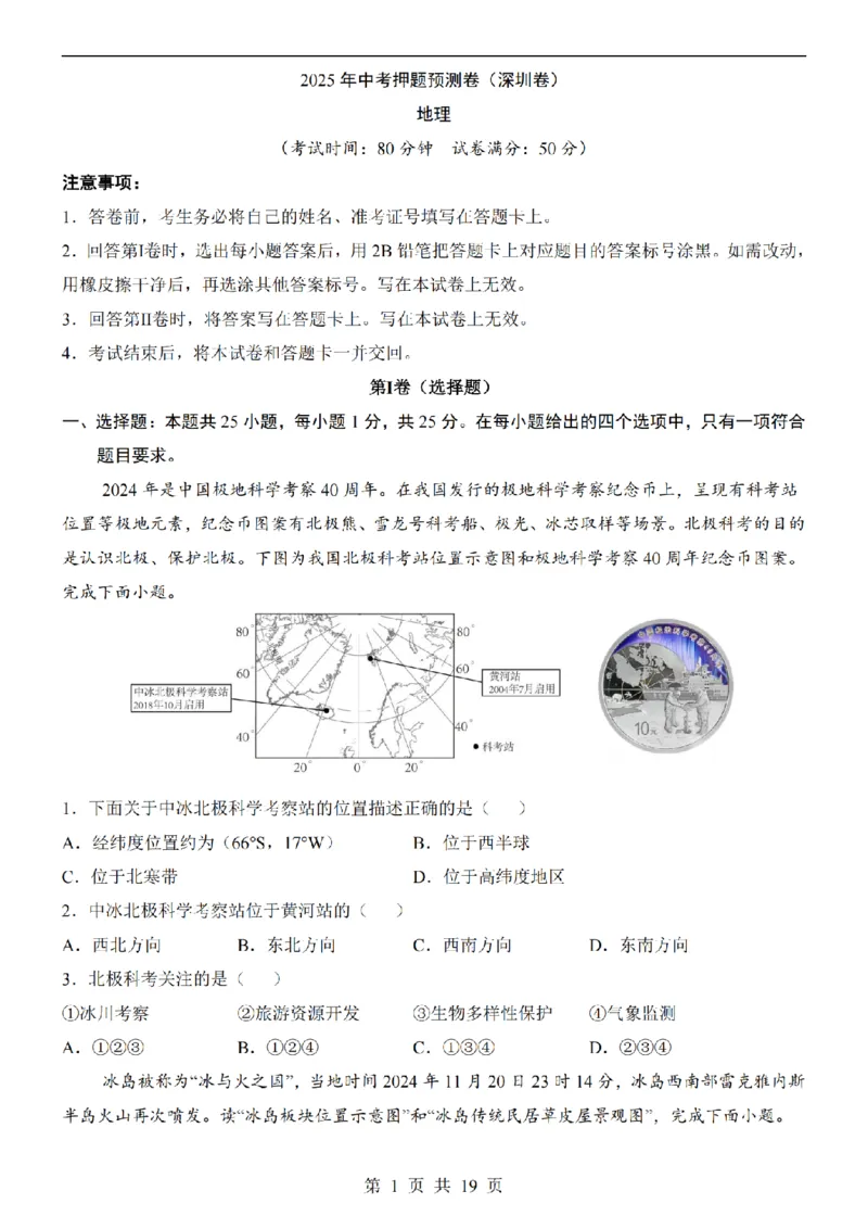 2025中考(会考)地理考前押题卷（深圳卷）_幼小初教辅资料_中考_2025中考各科押题卷+模拟卷（含全国）