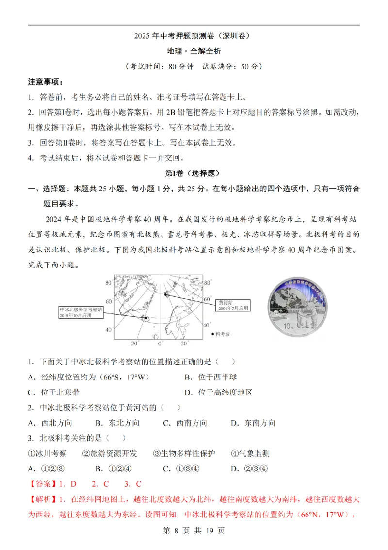2025中考(会考)地理考前押题卷（深圳卷）_幼小初教辅资料_中考_2025中考各科押题卷+模拟卷（含全国）