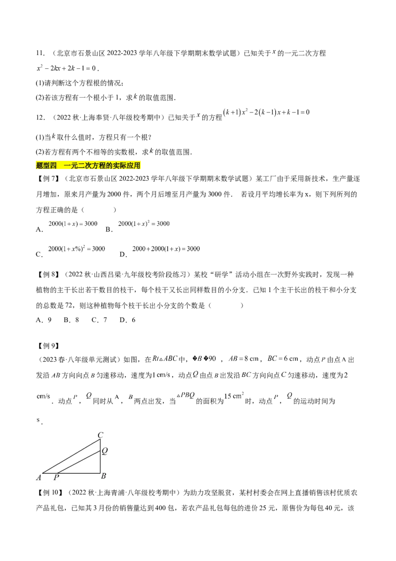 第二十一章一元二次方程（知识归纳+题型突破）（四大题型，81题）（学生版）-（人教版）_人教版数学九年级上册_版本二_九年级数学上册（人教版）_单元知识复习专项-U105_2024版