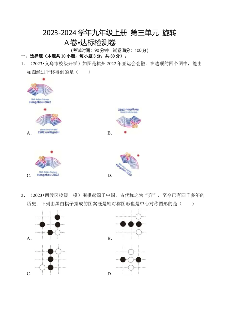 第二十三章旋转达标检测卷（A卷）（学生版）_人教版数学九年级上册_版本二_九年级数学上册（人教版）_知识解读与题型专练-V14_2024版