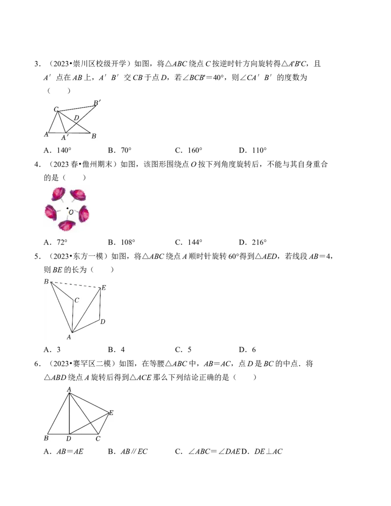 第二十三章旋转达标检测卷（A卷）（学生版）_人教版数学九年级上册_版本二_九年级数学上册（人教版）_知识解读与题型专练-V14_2024版