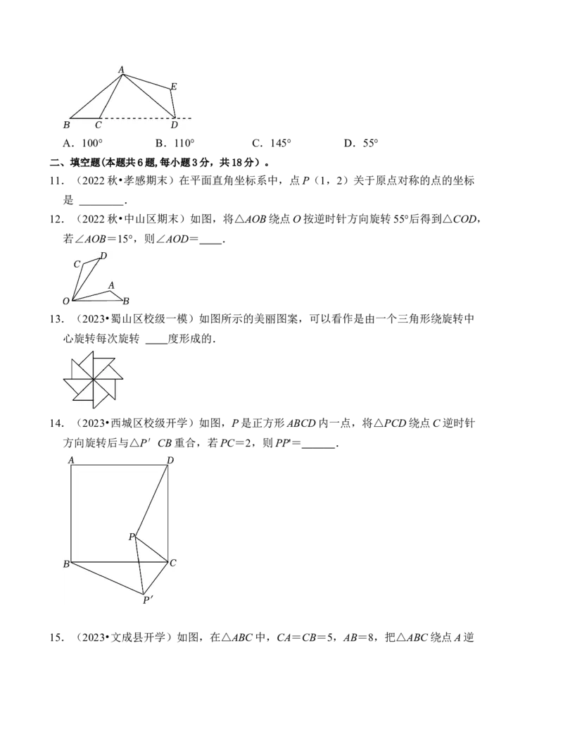第二十三章旋转达标检测卷（A卷）（学生版）_人教版数学九年级上册_版本二_九年级数学上册（人教版）_知识解读与题型专练-V14_2024版
