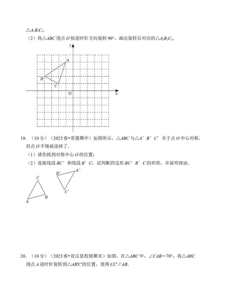 第二十三章旋转达标检测卷（A卷）（学生版）_人教版数学九年级上册_版本二_九年级数学上册（人教版）_知识解读与题型专练-V14_2024版