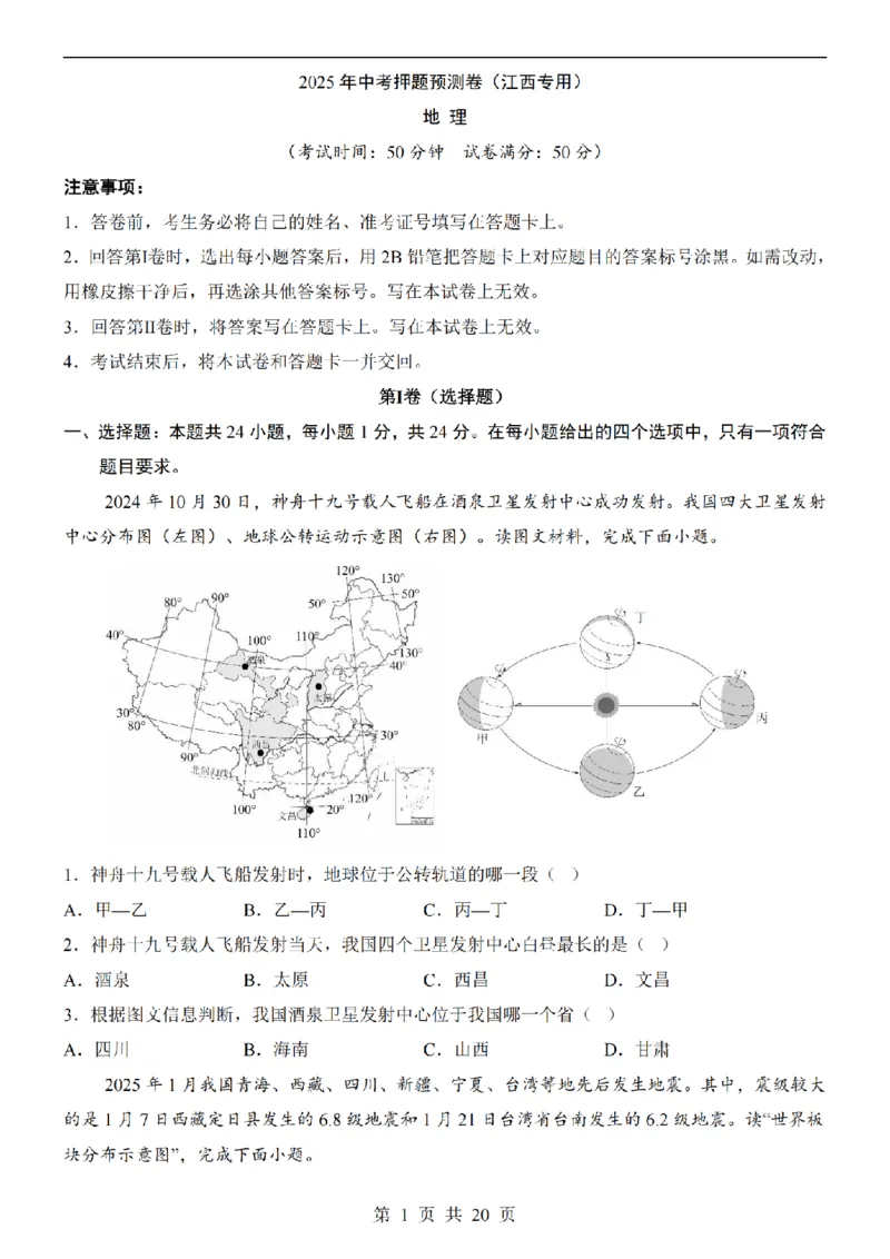 2025中考(会考)地理考前押题卷（江西卷）_幼小初教辅资料_中考_2025中考各科押题卷+模拟卷（含全国）