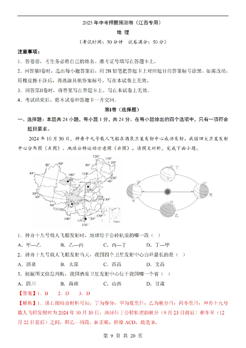 2025中考(会考)地理考前押题卷（江西卷）_幼小初教辅资料_中考_2025中考各科押题卷+模拟卷（含全国）