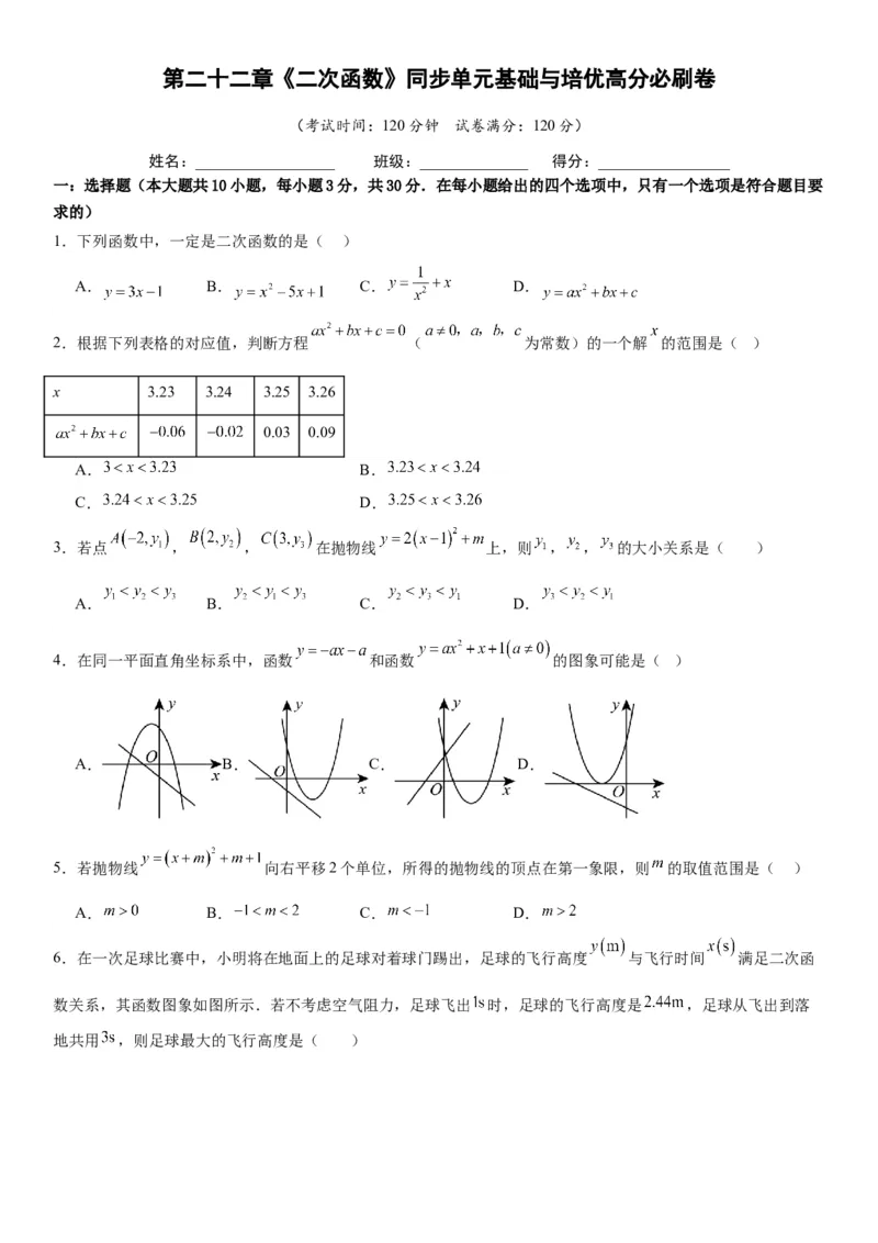 第二十二章《二次函数》同步单元基础与培优高分必刷卷学生版_人教版数学九年级上册_版本二_九年级数学上册（人教版）_考点题型技巧高分突破-U360_2026版