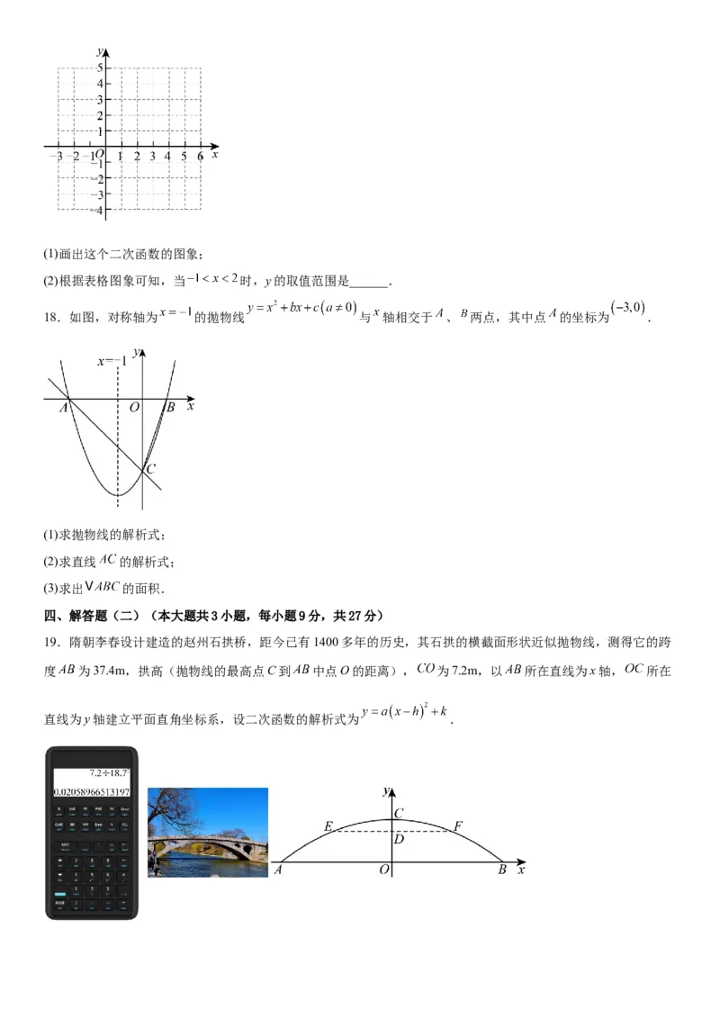 第二十二章《二次函数》同步单元基础与培优高分必刷卷学生版_人教版数学九年级上册_版本二_九年级数学上册（人教版）_考点题型技巧高分突破-U360_2026版