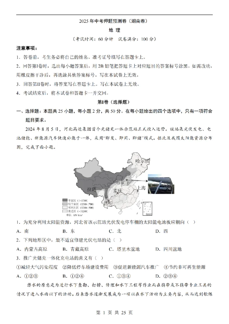 2025中考(会考)地理考前押题卷（湖南卷）_幼小初教辅资料_中考_2025中考各科押题卷+模拟卷（含全国）