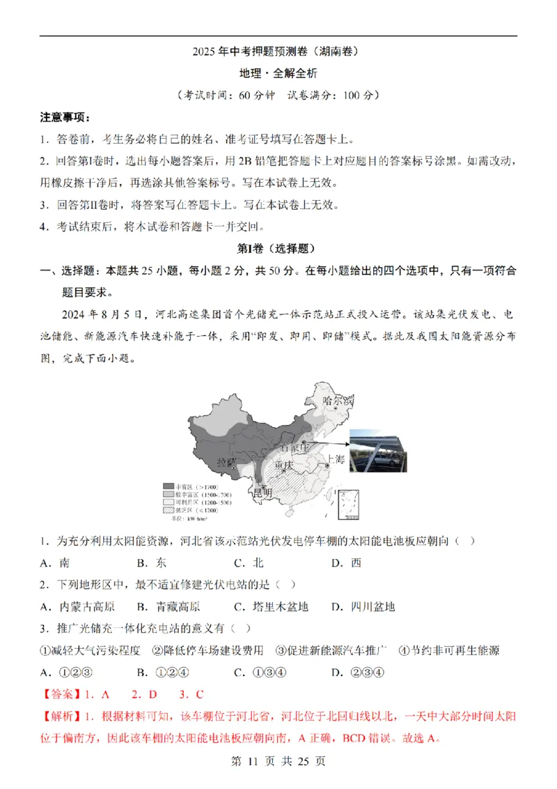 2025中考(会考)地理考前押题卷（湖南卷）_幼小初教辅资料_中考_2025中考各科押题卷+模拟卷（含全国）