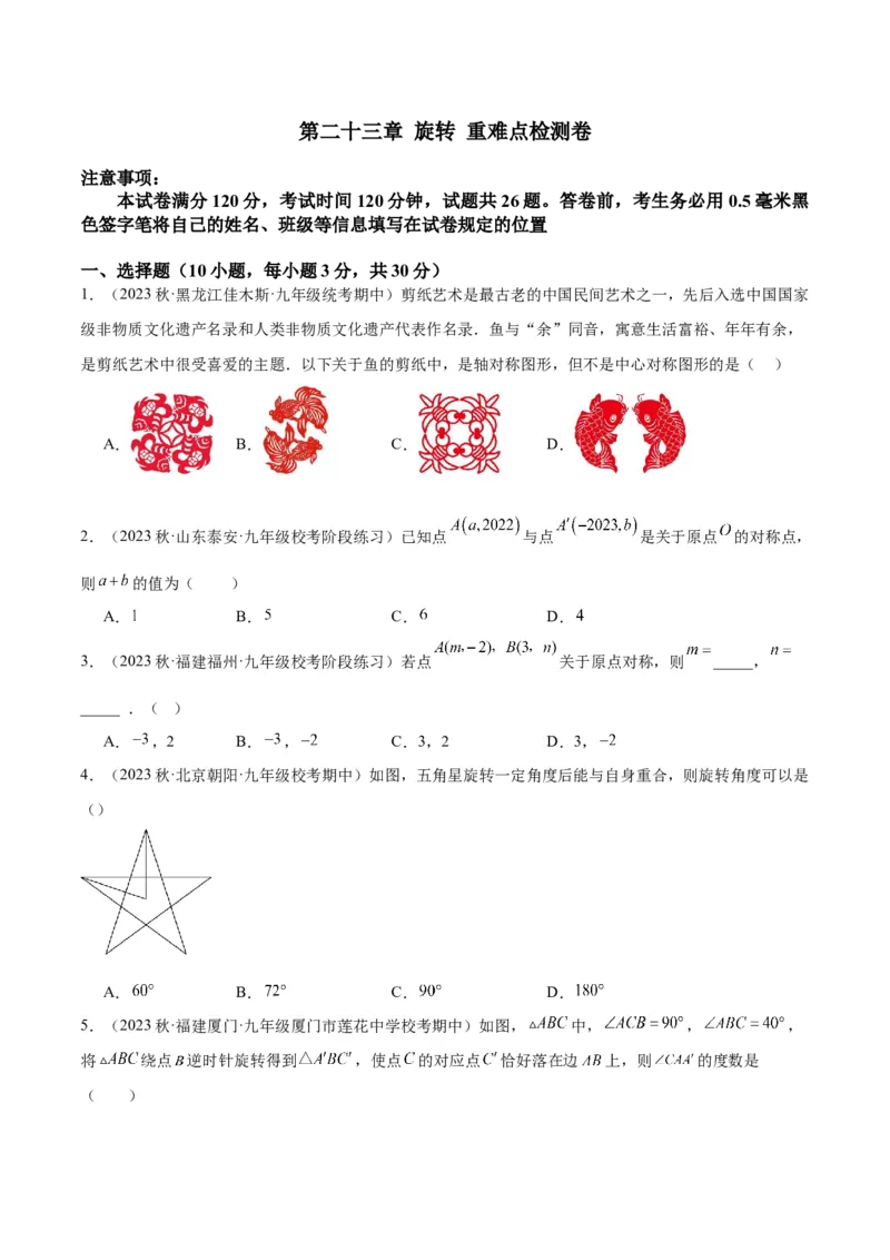 第二十三章旋转重难点检测卷（学生版）_人教版数学九年级上册_版本二_九年级数学上册（人教版）_重难点专题提升-V7_2024版
