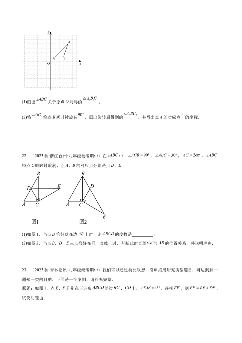 第二十三章旋转重难点检测卷（学生版）_人教版数学九年级上册_版本二_九年级数学上册（人教版）_重难点专题提升-V7_2024版