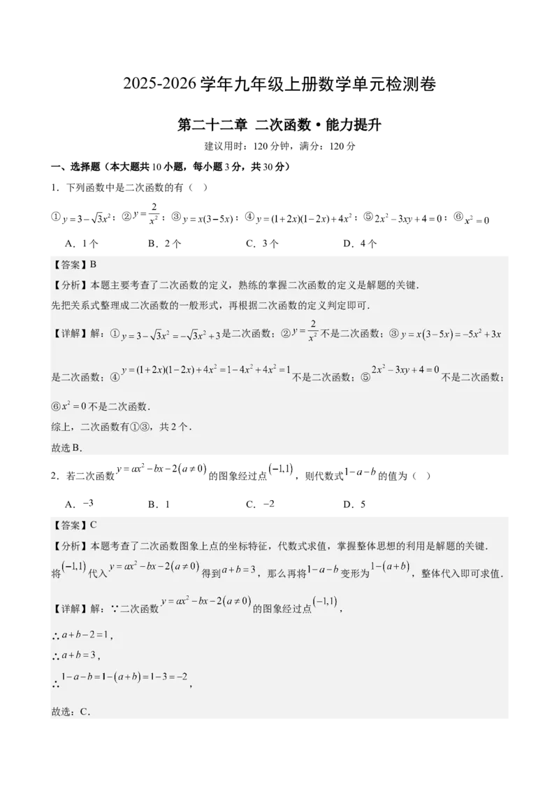 第二十二章二次函数测试&middot;提升卷（教师版）_人教版数学九年级上册_版本二_九年级数学上册（人教版）_单元知识复习专项-U105_2026版
