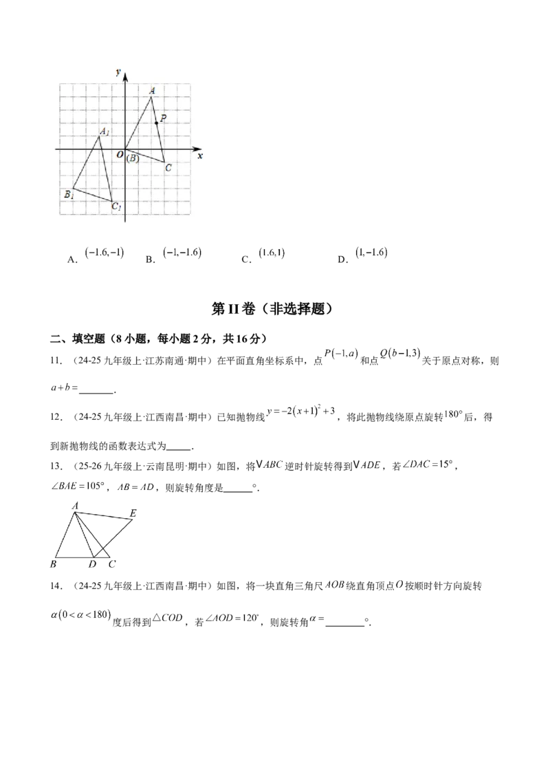第二十三章旋转重难点检测卷（学生版）_人教版数学九年级上册_版本二_九年级数学上册（人教版）_重难点专题提升-V7_2026版