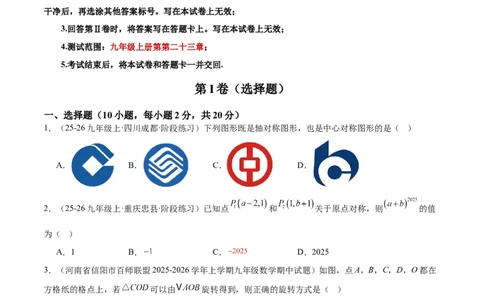 第二十三章旋转重难点检测卷（学生版）_人教版数学九年级上册_版本二_九年级数学上册（人教版）_重难点专题提升-V7_2026版