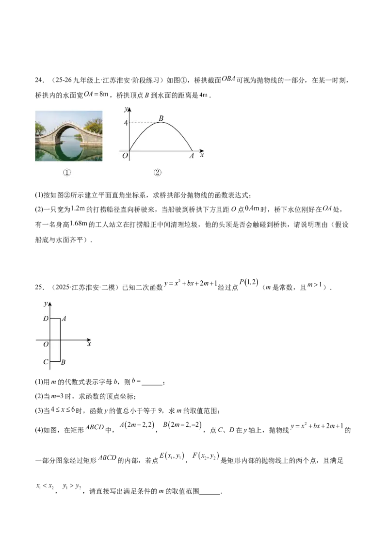 第二十二章二次函数重难点检测卷（提高卷）（学生版）_人教版数学九年级上册_版本二_九年级数学上册（人教版）_重难点专题提升-V7_2026版