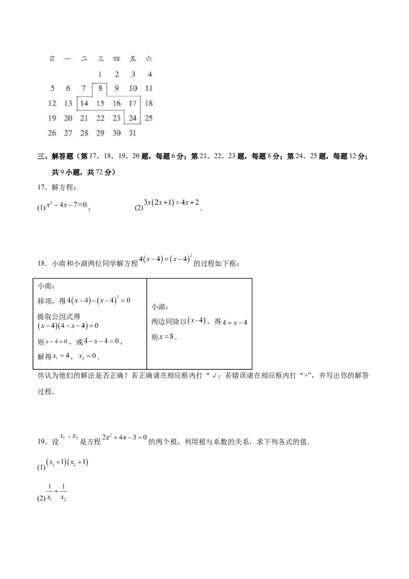 第二十一章一元二次方程测试&middot;基础卷（考试版A4）_人教版数学九年级上册_版本二_九年级数学上册（人教版）_单元知识复习专项-U105_2026版